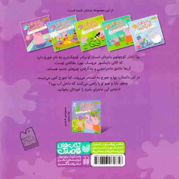 ماجراهای جورج و پپا5(یک روز در استخر)